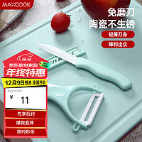 MAXCOOK 美厨 陶瓷刀水果刀削皮刀套装 削皮器瓜刨刀具厨房工具两件套 MCD032