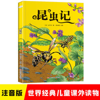 小笨熊 昆虫记 彩图注音版 小一二三年级 课外阅读书 世界经典儿童文学