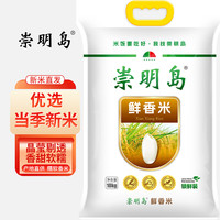 崇明岛大米10kg(20斤)当季新米十月江南鲜香米含胚芽崇明岛软香米