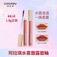 百亿补贴：colorkey 珂拉琪 olorkey 珂拉琪 水雾唇露镜面空气唇釉丝绒雾感显白显色水光口红女