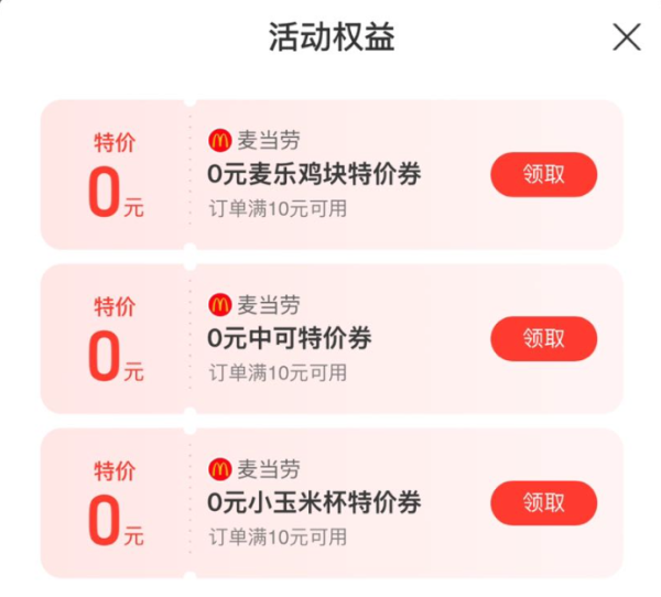 支付宝 麦当劳优惠 领0元中可/麦乐鸡块特价券