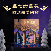 哈利波特全七册 25周年纪念版 JK罗琳 人民文学出版社 初版封面焕新重制