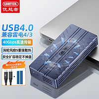 优越者USB4.0硬盘盒40Gbps M.2 NVMe固态移动硬盘盒兼容雷电4/3苹果笔记本电脑外置Type-C转SSD存储盒