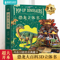 青葫芦 恐龙3D立体书 儿童科普百科翻翻书3-6-8岁幼儿绘本早教书籍 【超大8开】恐龙3D立体书