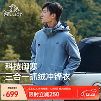 伯希和 PELLIOT 冲锋衣男三合一抓绒内胆户外外套防风防水可拆卸秋冬加厚夹克风衣 灰蓝色 S