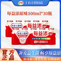 百亿补贴：yili 伊利 每益添活菌乳酸菌饮品100ml*30瓶原味益生菌 0脂肪