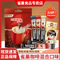 Nestlé 雀巢 咖啡原味30条特浓奶香拿铁速溶咖啡三合一咖啡粉提神混合口味