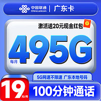 中国联通 广东卡 前半年19元月租（495G高速流量+100分钟通话+畅享5G）激活送20元现金红包