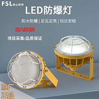 FSL 佛山照明 LED防爆灯隔爆型仓库厂房加油站化工厂防腐蚀防水工矿灯