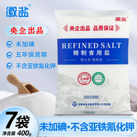 HUI SALT 徽盐 未加碘精制食盐不加碘精制盐甲状腺食用盐井盐低碘盐400g*7袋