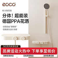 eoco 卫浴智控通用型无顶喷浴室沐浴分体家用淋浴奶油白花洒套装