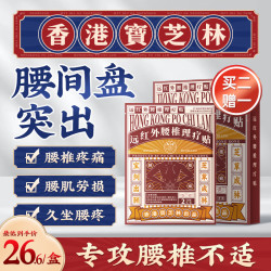 宝芝林 PO CHI LAM 宝芝林膏药贴腰椎间盘突出专用腰疼痛腰肌劳损远红外理疗贴 8贴/盒
