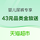  促销活动：天猫超市 婴儿尿裤 15元纸尿裤品类金＋28元母婴用品品类金　