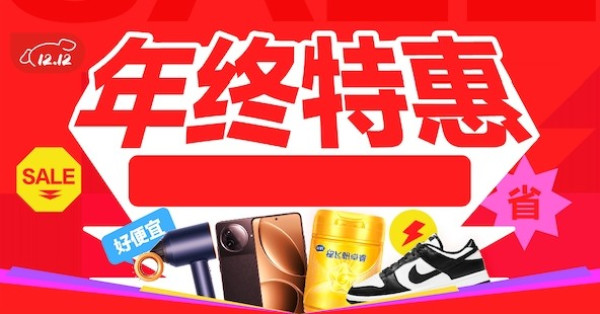 必看促销:解锁双十二购物秘籍,全网电商优惠一网打尽!