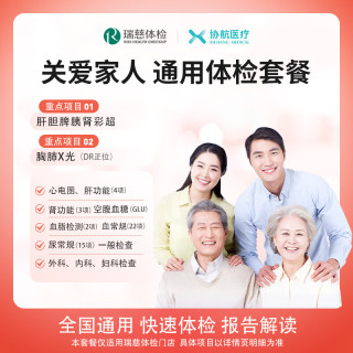 协航医疗 瑞慈体检套餐 标准版 全国通用