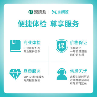 协航医疗 瑞慈体检套餐 标准版 全国通用