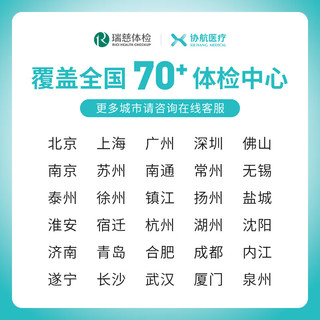 协航医疗 瑞慈体检套餐 标准版 全国通用