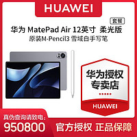 HUAWEI 华为 MatePad Air 12英寸 柔光版+原装M-Pencil第三代