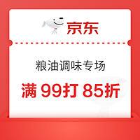 京东双十二粮油调味会场活动来袭！满99打85折  满199打9折券