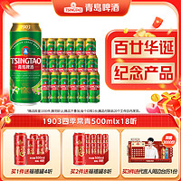 TSINGTAO 青岛啤酒 1903系列四季常青500ml*18听