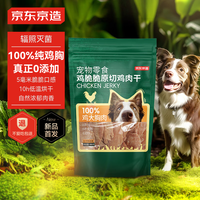 京东京造 宠物狗狗零食鸡胸肉干400g 磨牙训练励成犬幼犬通用