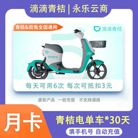 滴滴出行 滴滴青桔共享电动车月卡骑行卡 30天 （6次/天）