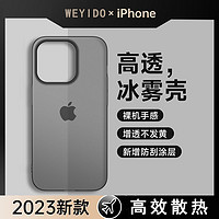 WEYIDO iPhone16/15手机壳苹果14ProMax磨砂13透明散热12全包防摔高级感