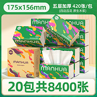 漫花 C-YS420 加大加厚抽纸 20包共8400张 5层