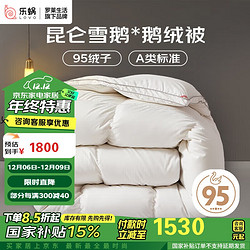 LOVO 乐蜗家纺 罗莱生活A类 95%昆仑白鹅绒羽绒被 冬被 1000g填充200*230cm 白色