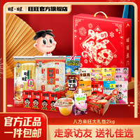 旺旺旺旺八方来旺新年礼盒2kg儿童休闲零食礼盒春节大礼包 八方来旺2kg礼盒