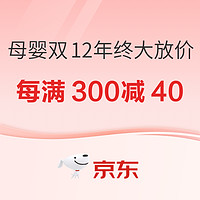 20点开始、促销活动：京东 母婴双12年终大放价 参与每满300减40更优惠~