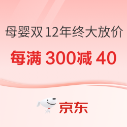 京东 母婴双12年终大放价 参与每满300减40更优惠~