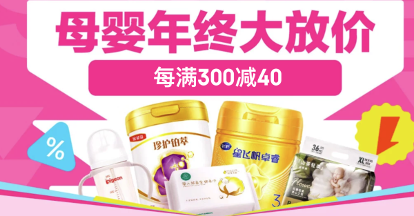 京东 母婴双12年终大放价 参与每满300减40更优惠~