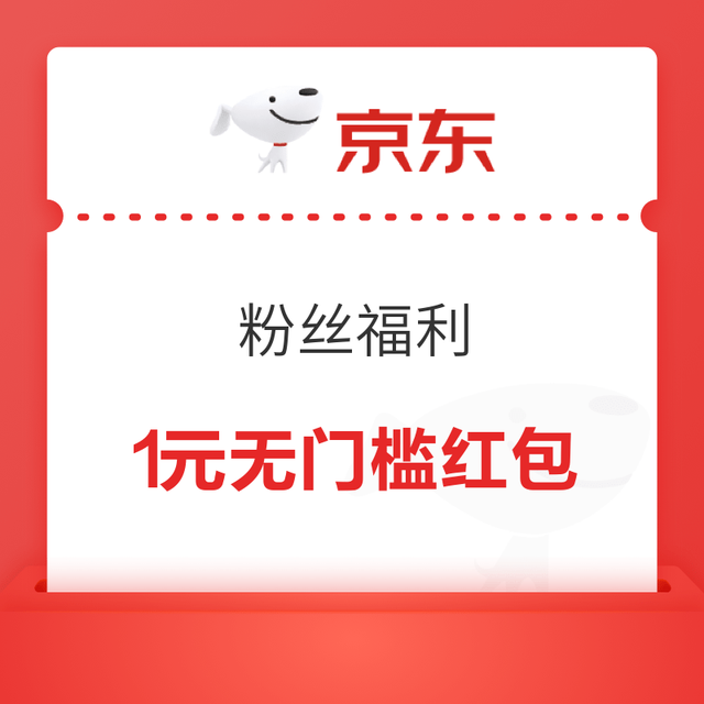 京东 粉丝福利 可领0.2-188元随机红包