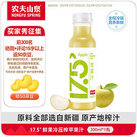 NONGFU SPRING 农夫山泉 17.5°100%NFC鲜果冷压榨苹果汁 300ml*1瓶