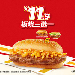 McDonald's 麦当劳 板烧三选一