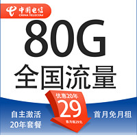 中国电信 封神卡 20年29元月租（80G全国流量+自助激活+5G套餐+首月免月租）