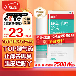 洛芙 联苯苄唑溶液喷雾剂 60ml