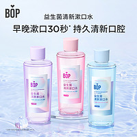 88VIP：BOP 波普专研 益生菌漱口水男女口腔清洁护理持久国货瓶装3口味500ml*3