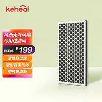 KEHEAL 科西逸尔 无叶风扇A2/A3/A4/A4PRO过滤网 A1A2A3活性炭过滤网