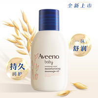 Aveeno 艾惟诺 婴儿油抚触油按摩油100ml有效期25年10月