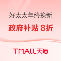好太太双12天猫品牌庆典超值抢购开始啦!政府补贴加码8折!