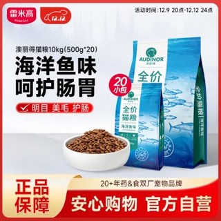 RAMICAL 雷米高 海洋鱼味猫粮10kg(500g*20分袋）