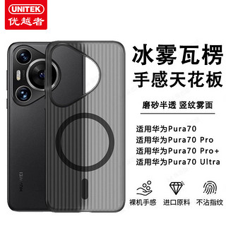 百亿补贴：UNITEK 优越者 适用华为Pura70ultra新款Pura70pro+超薄magsafe磁吸手机壳