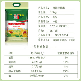 新天润新供销天润南雄丝苗米2.5KG