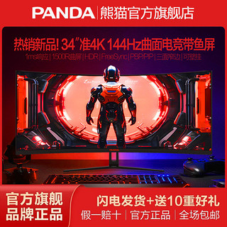 百亿补贴：PANDA 熊猫 新款34吋WQHD准4K144Hz曲面带鱼屏1msHDR游戏电竞显示器MG340