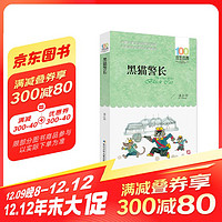 《百年百部中国儿童文学经典书系·黑猫警长》