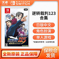 Nintendo 任天堂 保税仓 日版中文 任天堂 Switch NS游戏 逆转 成步堂合集123合集