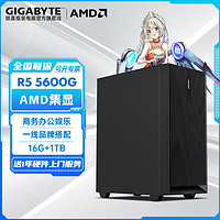 百亿补贴：GIGABYTE 技嘉 AMD Ryzen5 5600G核显商务办公设计台式游戏DIY电脑组装机