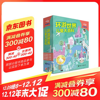 孤独星球·童书系列·环游世界儿童大百科（套装共4册）(中国环境标志产品 绿色印刷)寒假阅读寒假课外书课外寒假自主阅读假期读物省钱卡